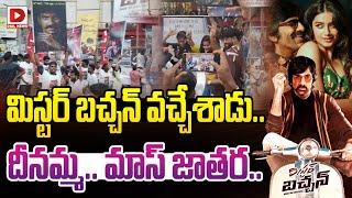 LIVE : మిస్టర్ బచ్చన్‌ వచ్చేశాడు.. దీనమ్మ.. మాస్‌ జాతర.. | Mr.Bachchan | Ravi Teja |  Dial Telugu