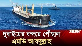 দুবাইয়ের বন্দরে পৌঁছেছে এমভি আবদুল্লাহ | MV Abdullah  | Bangladeshi Ship | Desh TV