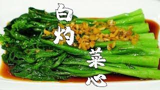 【潮州山哥】白灼菜心，廣東經典家常菜，顏色翠綠，鮮甜開胃，好吃的秘訣全在醬料！