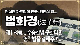 법화경... 제 7 회 제1 서품... 수승한법 구한다면 연각법을 설해주며...