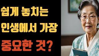 할머니가 전하는 인생에서 가장 중요한 것? I 억만금을 줘도 아깝지 않은 이야기 I 할머니가 전하는 인생에서 가장 중요한 것?