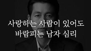 아무리 사랑해도, 남자가 바람을 피는 이유 (정우성의 속마음)