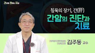 간암의 진단과 치료 [간담췌외과 김주동 교수 - 칠곡경북대학교병원]