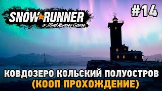 SnowRunner #14 Ковдозеро Кольский полуостров (кооп прохождение)