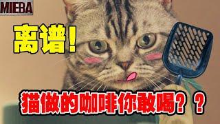 猫咪竟然会做咖啡？星喵克打工仔亲爪做的猫屎咖啡！