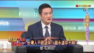 新聞Talk Show 存退休金有更多可能! 82-1