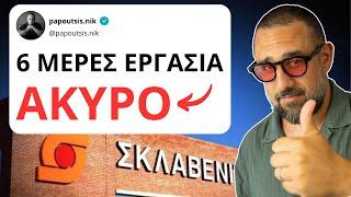 Ο ΣΚΛΑΒΕΝΙΤΗΣ ρίχνει ΑΚΥΡΟ στην 6ήμερη εργασία