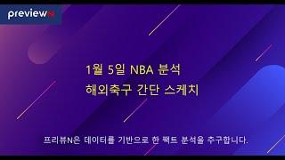 1월 5일 NBA 분석 / 해외축구 간단 스케치 : 스포츠 분석 by 프리뷰N