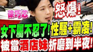 【全字幕】曝光案外案！史上最扯＂霸凌＋性騷＂女下屬被當酒店妹～折磨到半夜！當事人如同禁臠！？徐巧芯線民曝光！ #謝宜容 #調查局 #林維成