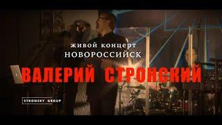 Благотворительный концерт Валерий Стронский / Новороссийск