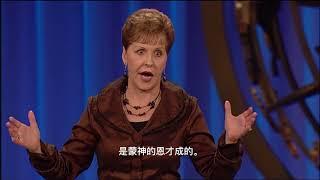 自信的态度 —2 | Joyce Meyer