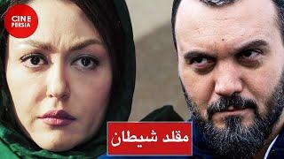  Film Irani Moghallede Sheitan | فیلم ایرانی مقلد شیطان | ساره بیات و کامبیز دیرباز 