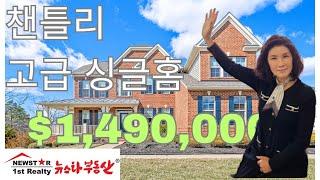 버지니아 챈틀리 고급 집 구경 | $1,490,000