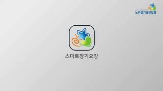 스마트장기요양 앱_서비스관리자용