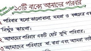 অনুচ্ছেদ লেখা || অনুচ্ছেদ আমাদেরপরিবার ||   ১০টি বাক্যে আমাদের পরিবার || আমাদের পরিবার অনুচ্ছেদ।