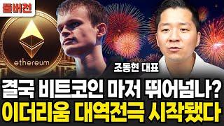 결국 비트코인 마저 뛰어넘나? 이더리움 대역전극 시작됐다 (조동현 대표 / 풀버전)