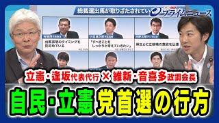 【自民総裁選と立憲代表選】党首選の行方と総選挙への戦略 逢坂誠二×音喜多駿×田﨑史郎 2024/7/8放送＜後編＞