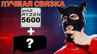 Максимальная видеокарта для AMD Ryzen 5 5600 ? / Лучшая GPU для процессора AMD AM4