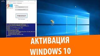 Как активировать Windows 10 через KMS AutoNet