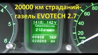 20000 км страданий - газель EVOTECH 2.7