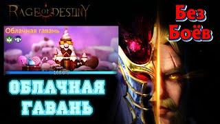 Rage Of Destiny Облачная гавань Укороченная версия прохождения без боёв ( Земли прошлого )