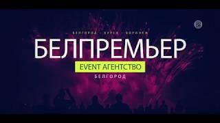 Event агентство БЕЛПРЕМЬЕР (promo)