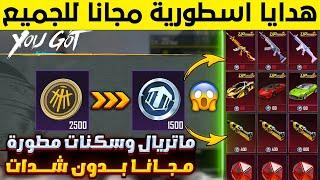 بسسرعة قبل الانتهاء خدعة جمع عملة ببجي لاسترداد سكنات مطورة مجانا وماتريال ببلاشتسريبات السيزون 14