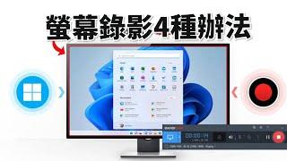 【win 11螢幕錄影2024】4種辦法！教你win 11螢幕錄影。包括HitPaw Screen recorder專業螢幕錄影