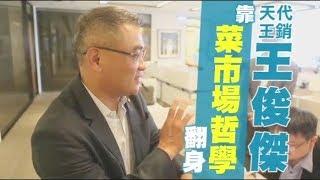 【就業一桶金】慘到只能倒茶水　代銷天王靠「菜市場哲學」谷底翻身 | 台灣蘋果日報