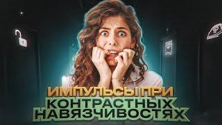 Как избавиться от навязчивых мыслей о причинении вреда ? Откуда берутся импульсы при ОКР ?