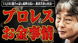 【給料未払い、ギャラ交渉、無茶苦茶な社長…】プロレス業界のヤバすぎるお金の話をTAJIRIさんに聞いた