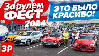 За рулем Фест 2024: самые яркие автомобили на треке!