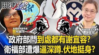 台灣政府部門到處都有「謝宜容」？ 衛福部長照司遭爆逼公務員深蹲、伏地挺身！？【關鍵時刻】20241212-2 劉寶傑 姚惠珍 吳子嘉 張禹宣