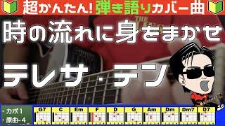 【コード付き】時の流れに身をまかせ　/　テレサ・テン（カバー曲）弾き語り ギター初心者