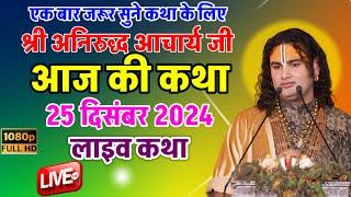  आज की कथा 25/12/2024 श्री अनिरुद्ध आचार्य जी महाराज #aniruddhacharya एक बार कथा को जरूर सुने!