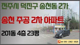 전주 송천동 주공2차 1억2530만원 경매 (감정 1억7900) 2025. 01. 13. 전주법원 2024타경4105 / 전주경매컨설팅한국경매 매수신청대리 경매대행 입찰 명도 대출