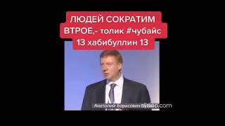 ЛЮДЕЙ СОКРАТИМ ВТРОЕ,-толик #чубайс +++ #СПС #ПМЛЙ #ГСПД #ВСВШН