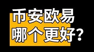 欧易和币安哪个好用？币安和欧易哪个安全？欧易和币安手续费 对比【币安和欧易的区别】okx vs binance  #欧易和币安 #币安和欧易 #欧易币安 #币安欧易