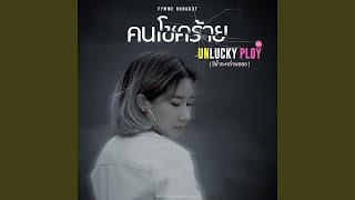 คนโชคร้าย ost. Unlucky Ploy - Single