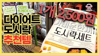 [아돼삼-마트투어31편] 트레이더스 추천템 2,500원 다이어트도시락 #소불고기 #주먹밥 #직장인점심