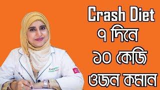 CRASH DIET - দ্রুত ওজন কমাতে ক্রাশ ডায়েট কতোটা ভালো - পুষ্টিবিদ আয়শা সিদ্দীকা - MedSchool BD