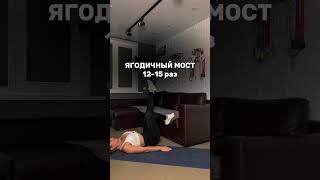 КАЧАЕМ ЯГОДИЦЫ#качаемягодицы #тренировка #похудеть #похудетьбездиет