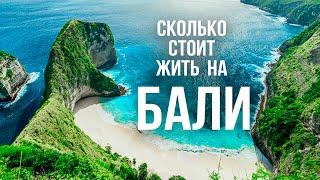 Сколько стоит жить на Бали: цены на жилье, еду, транспорт, серфинг, визу, перелет