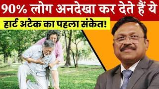 90% लोगों को नहीं पता, हार्ट अटैक से पहले शरीर देता है ये 1 संकेत! | Heart Attack Prevention | SAAOL