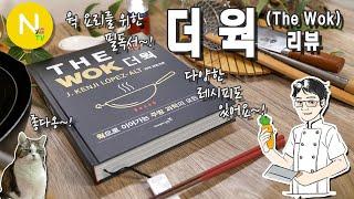 웍 요리를 위한 서적! '더 웍(The Wok) 리뷰 / 중국요리/ 볶음면 / 웍요리 /  Asia Food / 화니의 주방 / 늄냠TV