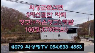 #979 의성땅TV  2차선접한 위치 교통 주변환경조건 모두 갖춘 창고, 텃밭 166평 5700만원 시세보다 싸게 나옴 주말농장 #의성부동산 #의성군땅#물류창고