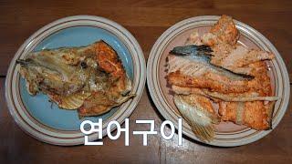 술안주로 좋은 연어구이 황금레시피 Grilled Salmon Recipe