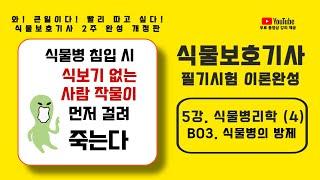 [NEW 보호기사] 1과목, 식물병리학 이론강의 (4) - 식물병의  방제