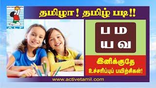 Tamil pronunciation | Tamil letters | ப ம  ய வ எழுத்துக்கள் | Active Learning Foundation