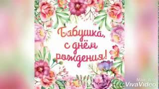 ТРОГАТЕЛЬНОЕ поздравление для любимой бабушки.12.11.19
